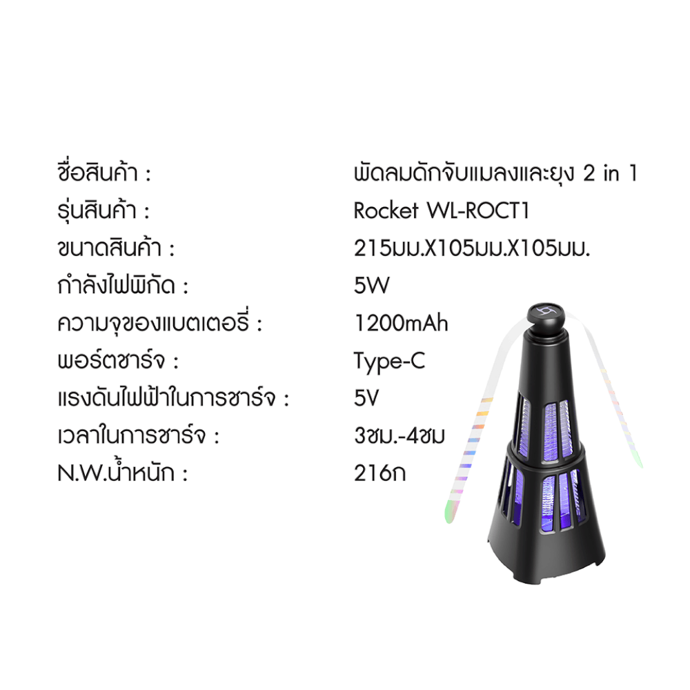 เครื่องดักยุง 2IN1 WELLUX รุ่น ROCT1 พร้อมใบพัดไล่แมลงและไฟล่อยุง